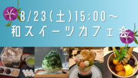 【8/23(土)15:00〜】和スイーツカフェ会🍧🍵
