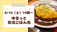 【8月16日（土）19:00〜】20代・30代限定☺️ ゆるっと友活ごはん会🌙
