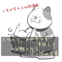 【人生が変わる仏教講座】イライラ、モヤモヤを手放して、心が軽くなるブッダの言葉