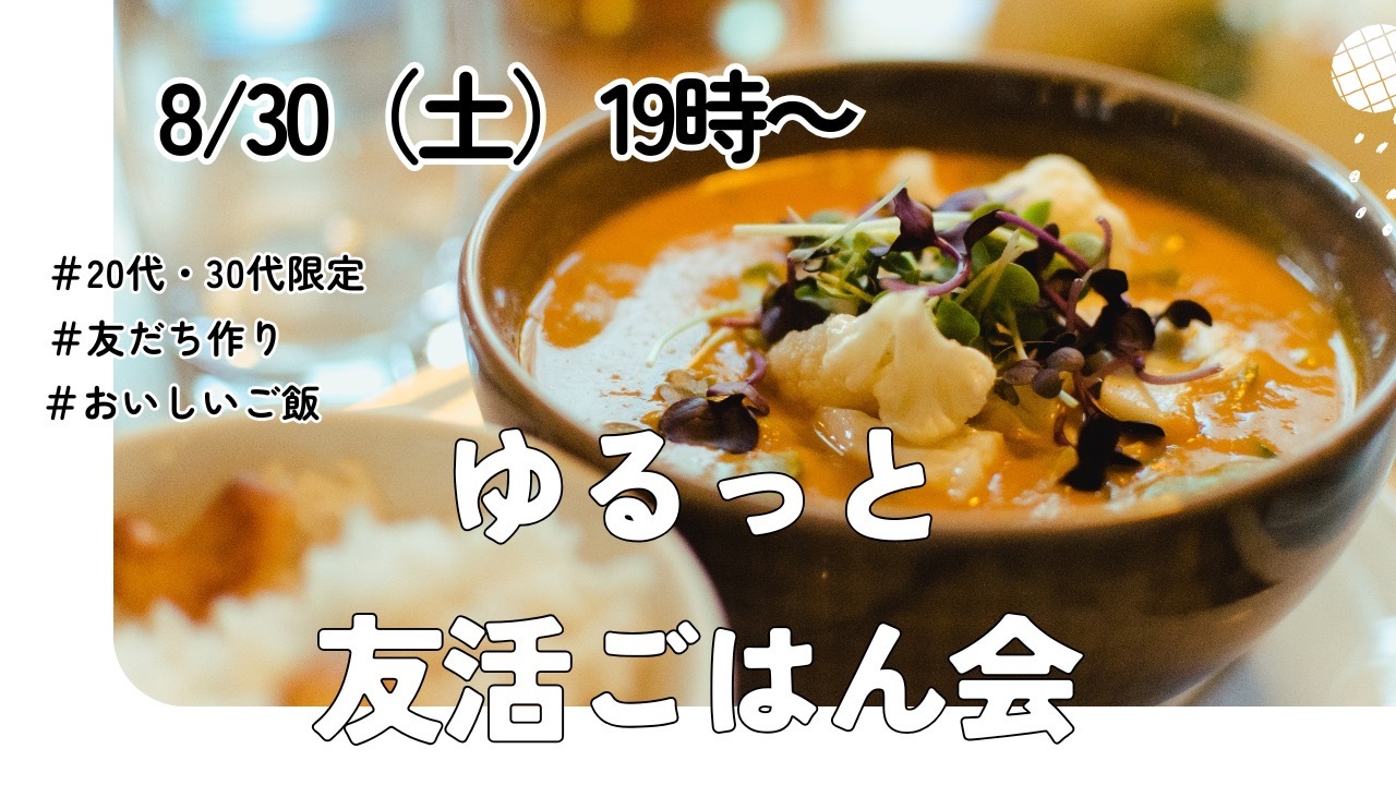 【8月30日（土）19:00〜】20代・30代限定☺️ ゆるっと友活ごはん会🌙