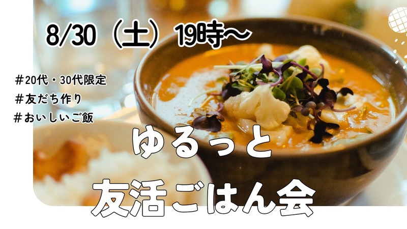 【8月30日（土）19:00〜】20代・30代限定☺️ ゆるっと友活ごはん会🌙