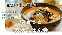 【8月30日（土）19:00〜】20代・30代限定☺️ ゆるっと友活ごはん会🌙