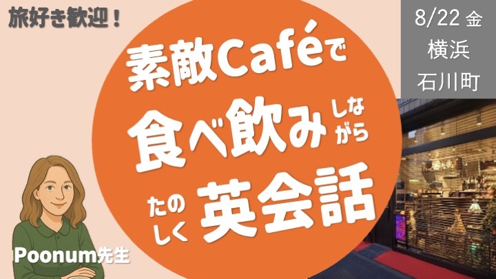 【募集停止中】Poonum先生の食べ飲み英会話　-TEBENOMI ENGLISH-