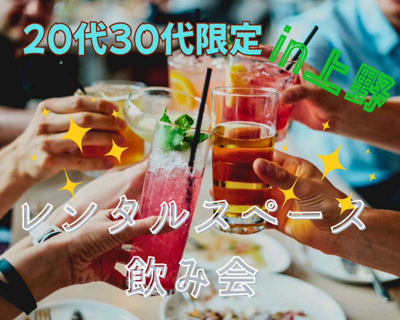 【8/9開催】上野駅そばの人気レンタルスペース🍹友達の輪が広がる夜！20代30代限定貸切シェア飲み会✨