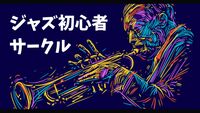 【お昼にジャズの生演奏を聴きに行こう】【前日締切要注意】第二回ジャズ入門、初心者サークル