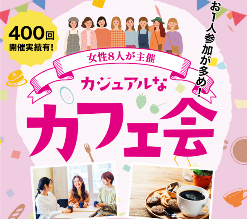 【友活】女性8人主催   参加費600円 　　男女参加者募集中