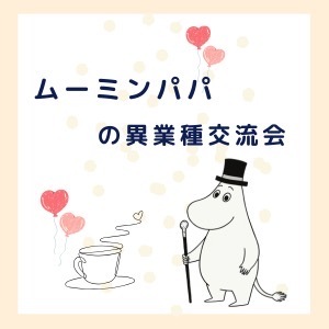 【渋谷】初参加多数‼人脈がひろがーる‼ムーミンパパの異業種交流会
