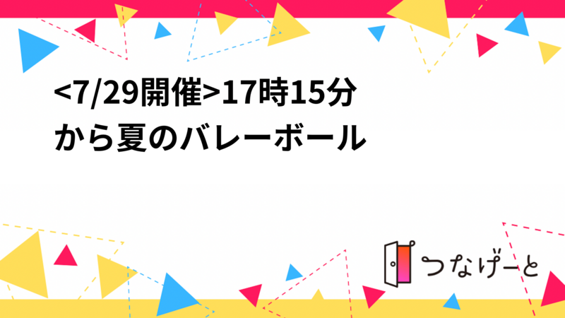 <7/29開催>17時15分から夏の夜にみんなでバレーボール🏐