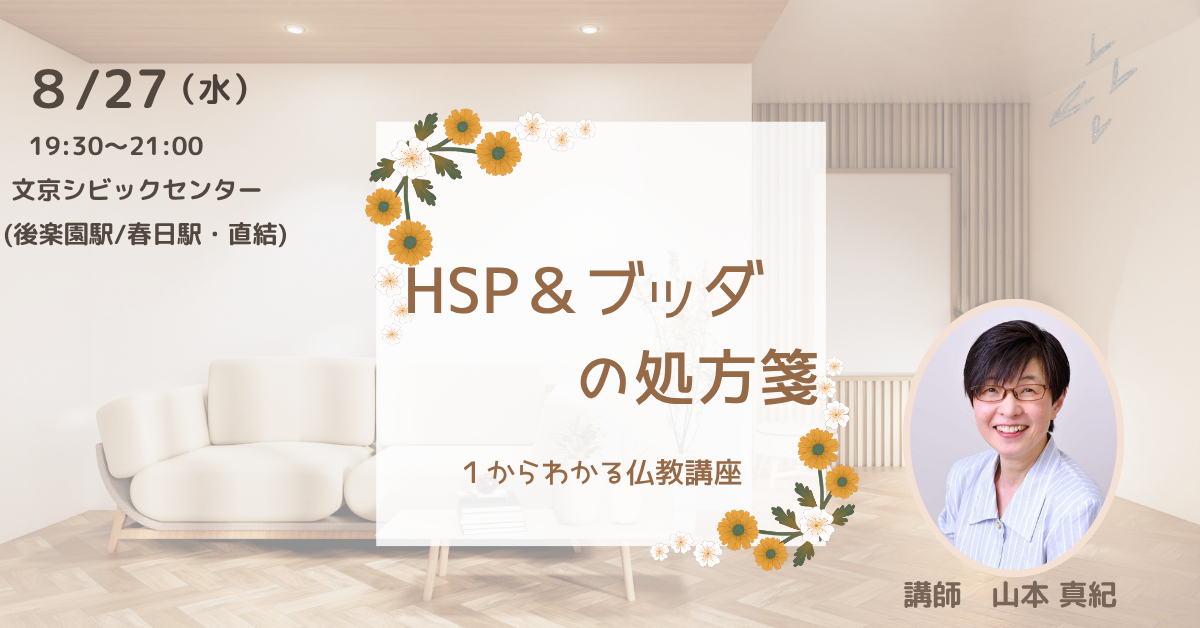 【文京】HSP&ブッダの処方箋:仏教講座