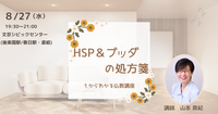 【文京】HSP&ブッダの処方箋:仏教講座
