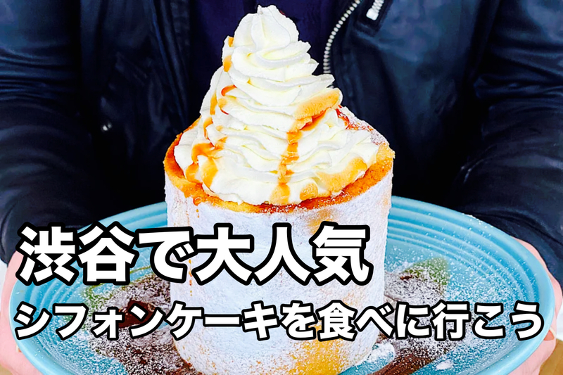 渋谷で大人気のシフォンケーキを食べに行こう🎂