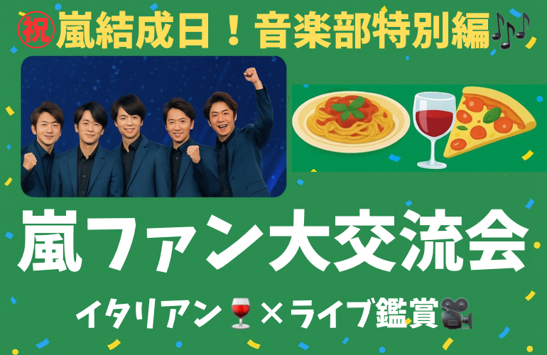 【嵐ファン全員集合】六本木のイタリアンバルで結成日をお祝いしよう♪嵐会！【推し活】