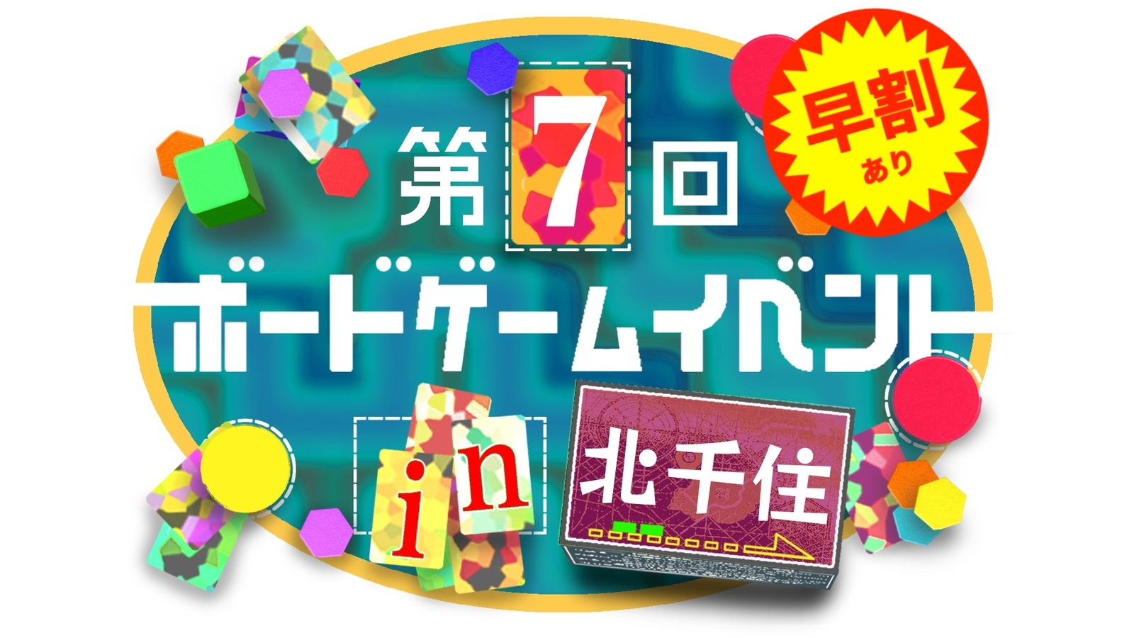 【早割あり】【北千住駅】🔰第7回ボードゲームイベント