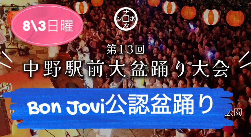 盆ジョビがやってくる！日本で最もロックな盆踊り大会に行こう👘浴衣歓迎‼️（ほぼフェス）