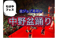 【途中参加可能】盆踊りの顔したフェス(ほぼライブ)【中野盆踊り大会】