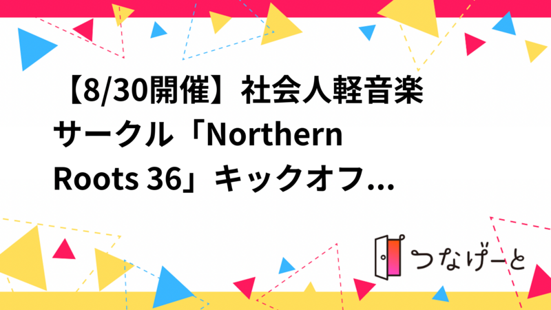【8/30開催】社会人軽音楽サークル「Northern Roots 36」キックオフ飲み会！