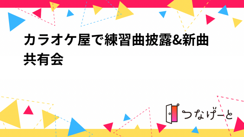 カラオケ屋で練習曲披露&新曲共有会