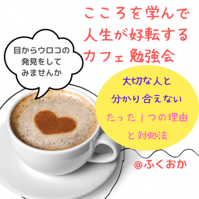 ★8/7(木)@薬院カフェ 人間関係がとっても楽になる☆大切な人と分かり合えないたった1つの理由と対処法