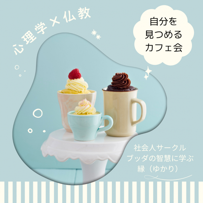 ★8/11(月・祝)@天神 心理学×仏教 自分を見つめるカフェ会
