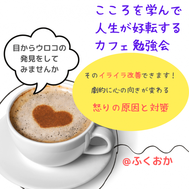 ★8/12( 火)あなたのそのイライラ 改善できます! 心の向きが劇的に変わる☆ブッダの知恵に学ぶ怒りの原因と対策