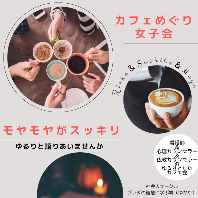 ★8/27(水)日常のモヤモヤがスッキリ☆心が前向きになり明日からまた頑張れるカフェ会【テーマ:ライフワークバランス】