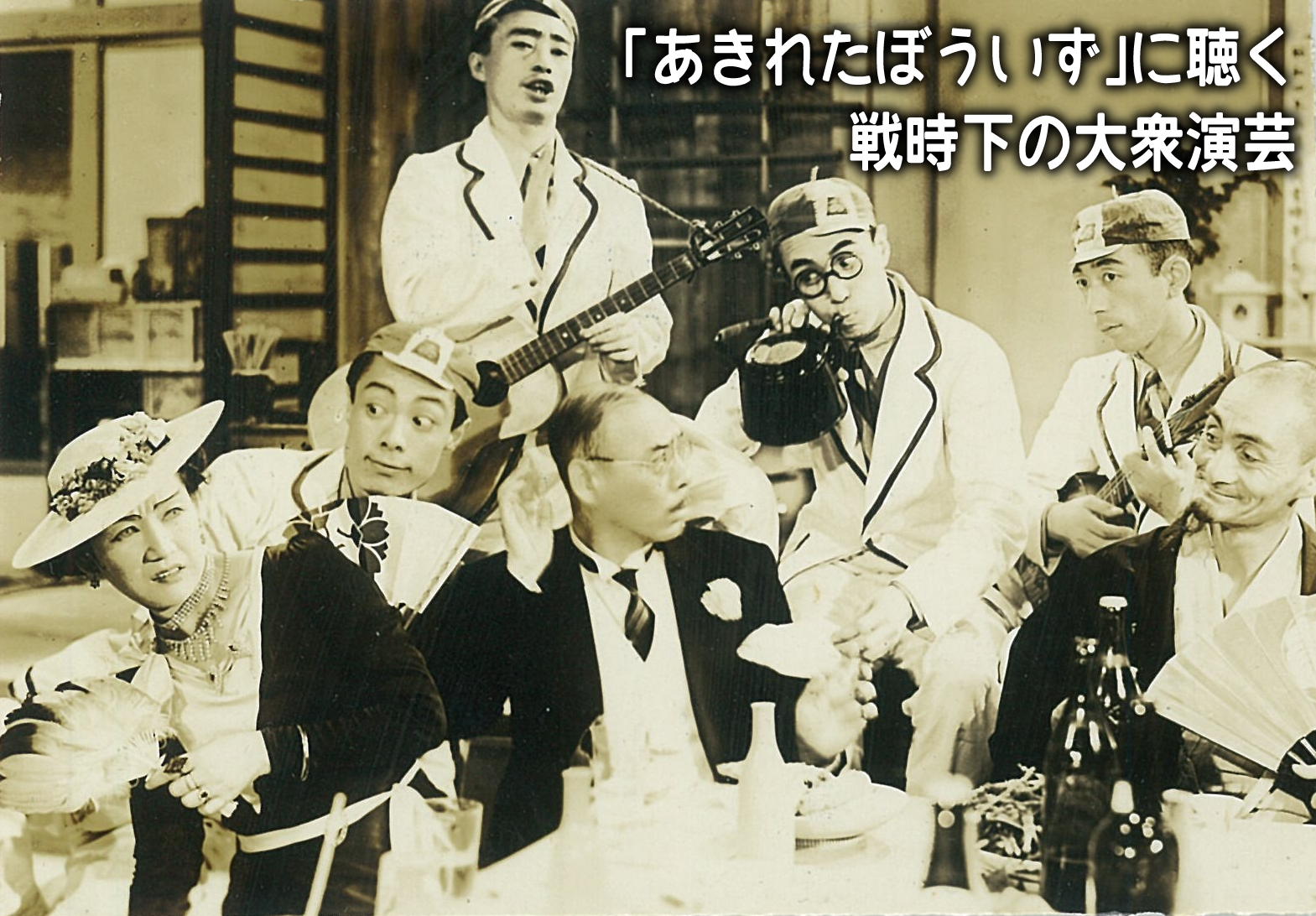 【レコード鑑賞＋勉強会】「あきれたぼういず」に聴く戦時下の大衆演芸
