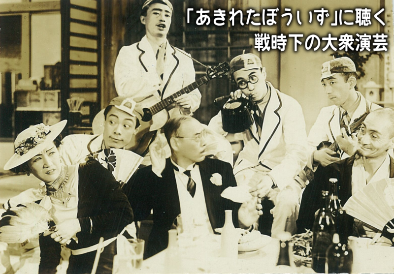 【レコード鑑賞＋勉強会】「あきれたぼういず」に聴く戦時下の大衆演芸