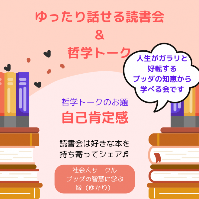 ★8/31(日)@福岡 ゆったり話せる読書会&哲学トーク【お題:自己肯定感】