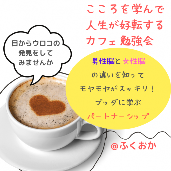 ★7/29(火)@福岡 【こころを学ぶカフェ会】男性脳女性脳の違いを知ってモヤモヤがスッキリ!