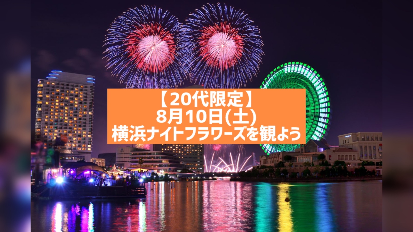 【20代限定】横浜の花火イベント・ナイトフラワーズを観よう！