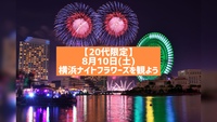 【20代限定】横浜の花火イベント・ナイトフラワーズを観よう！