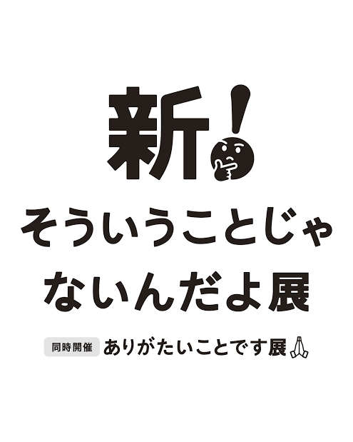 【累計50万人が来場！】
そういうことじゃないんだよ展