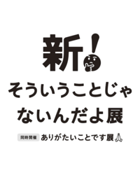 【累計50万人が来場！】
そういうことじゃないんだよ展