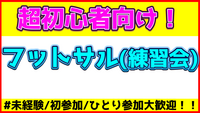 【未経験/初心者/ブランクある方向け】8月9日(土)開催☆フットサル練習会【一人参加/経験者/女性大歓迎】