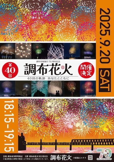 【9/20調布花火大会🎆】秋を彩る花火大会へ行こう✨