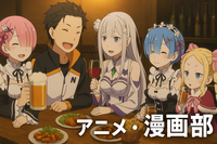 【まるで秘密基地！】新規大歓迎♪　ゆる～くを大事に🌟 アニメ・漫画部×飲み会×交流会