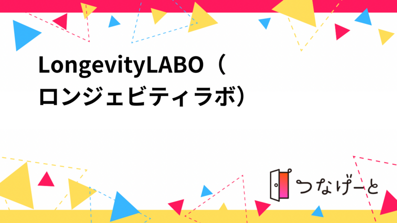LongevityLABO（ロンジェビティラボ）