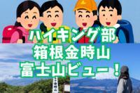 【ハイキング部】箱根金時山！富士山を目の前になめこ汁を食べよう！【YTサークル】