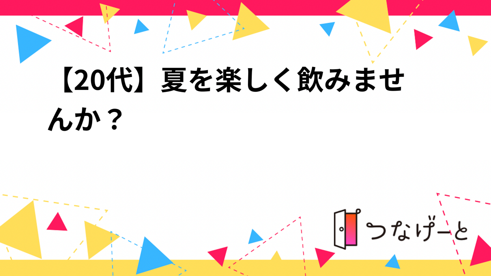 【20代】夏を楽しく飲みませんか？