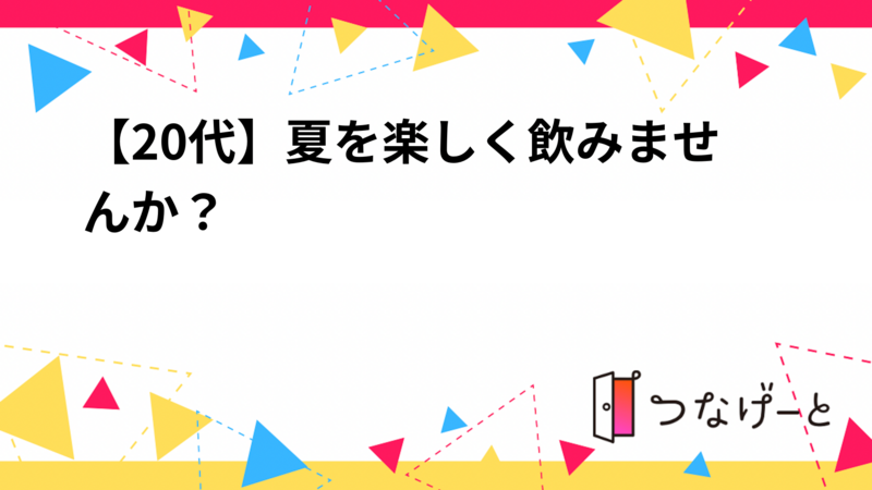 【20代】夏を楽しく飲みませんか？
