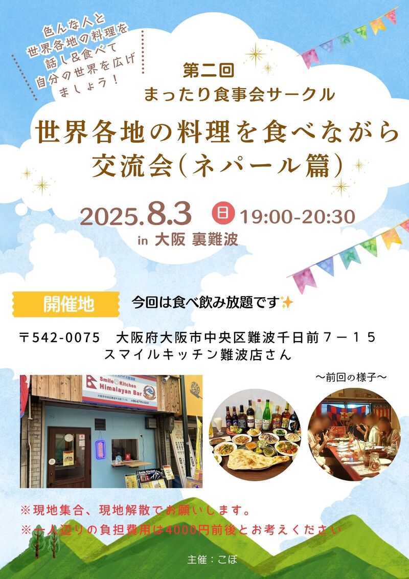【8/3(日)19:00～20:45】ネパール料理を食べながら交流会！