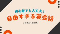【英会話企画🗣️】【オンライン開催】〜自由すぎる英会話〜会話のキャッチボールから意識しよう！