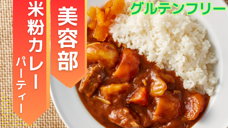 ＜女性主催＞【グルテンフリー会】 米粉カレーを食べながら交流会をしよう！