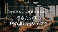 【旅好き＆チョコ好き集まれ✈️】行きたい国＆旅の思い出シェア会＠GODIVA café 飯田橋