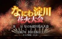 なにわ淀川花火大会に行こう！   29歳以下限定！