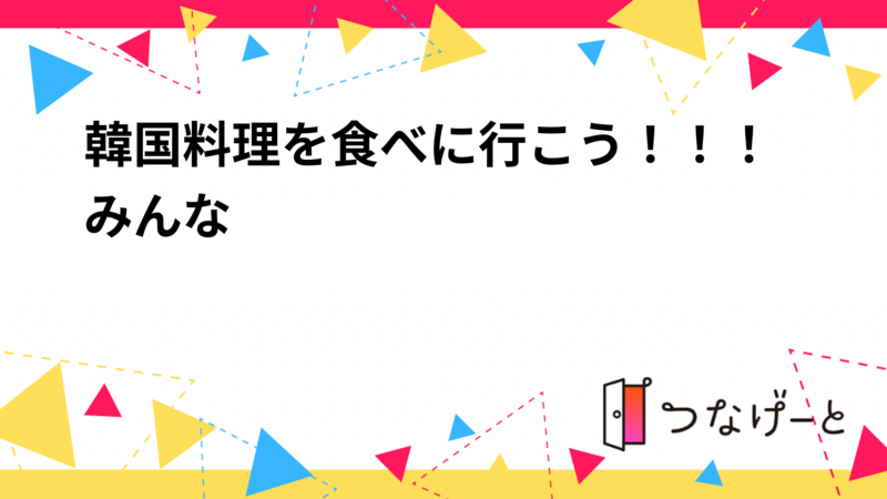 K-pop・韓ドラ好き集まれ！美味しい韓国料理を食べに行こう！