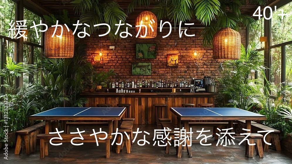 40'Plus 美味しい夜と、ちょっとした遊びごころを
