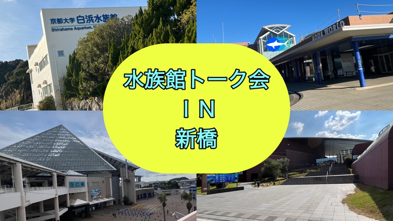水族館ガチ勢主催！第1回海の生き物を語り尽くす会