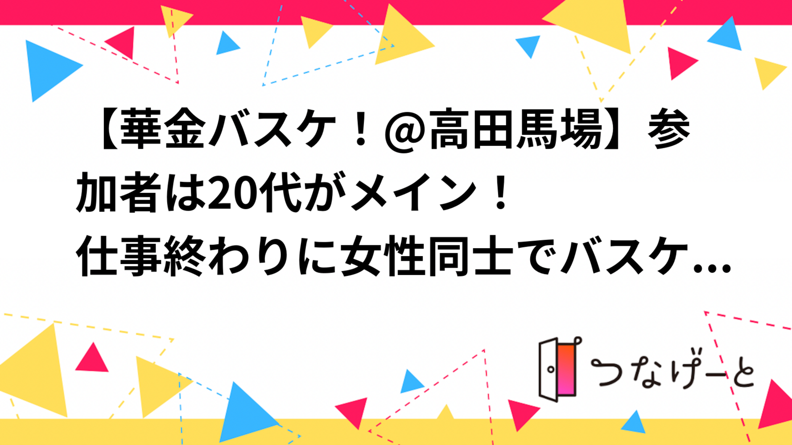 【華金バスケ！@高田馬場】参加者は20代がメイン！
仕事終わりに女性同士でバスケしませんか？