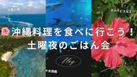 🌺沖縄料理を食べに行こう！土曜夜のごはん会🌴